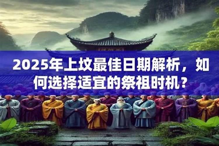 2025年清明节当天可以上坟吗请问