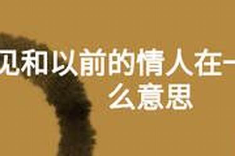 梦见和前妻在一起是什么征兆