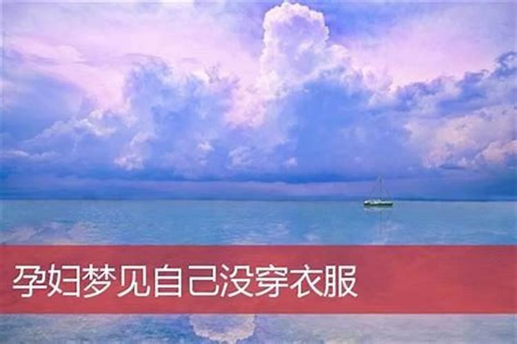 梦见没穿衣服的孕妇的预兆