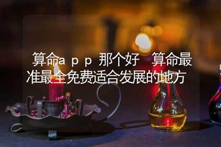 那个软件算命准又免费