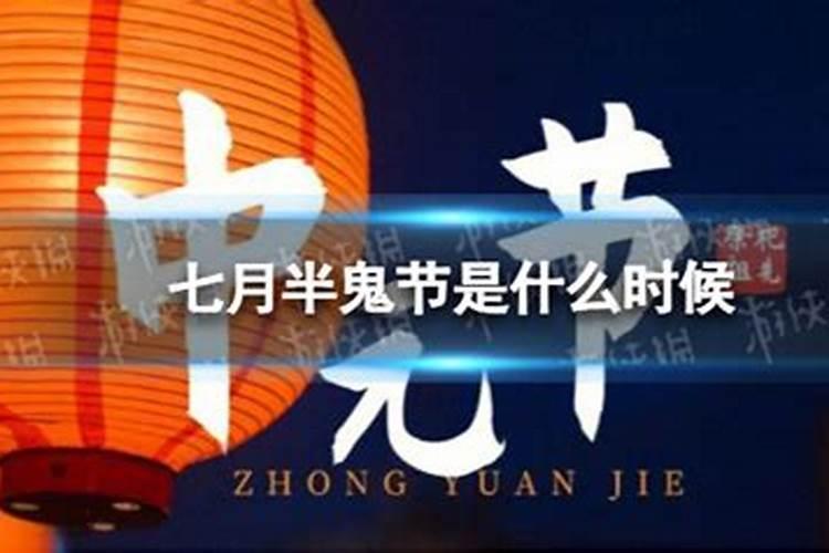 七月半俗称鬼节,鬼节传说习俗禁忌那些朋友知道？