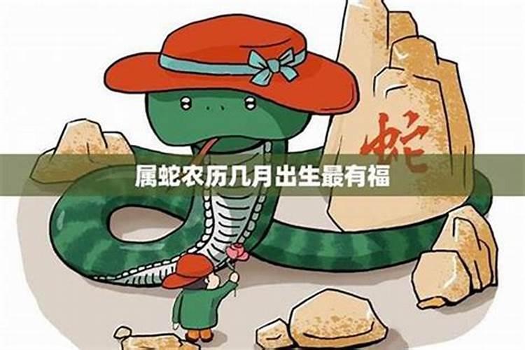 2025年农历几月蛇最好