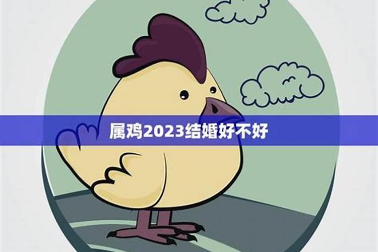 属牛和属鸡的人能结婚吗,属鸡的和属牛的相配吗？