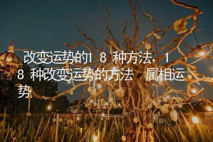 如何通过风水改变运势？