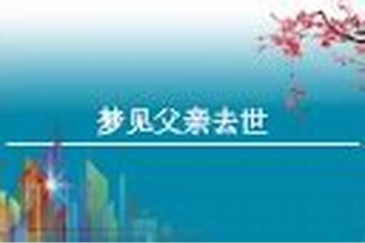 梦见去世多年的长辈解析