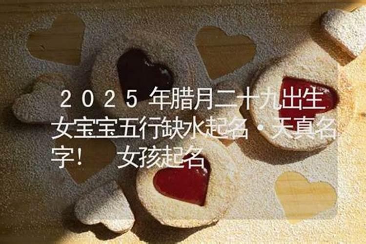 2025属蛇女孩十二月生怎么取名字 温柔儒雅女宝宝名