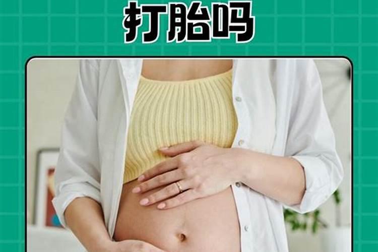 打掉三个月的孩子会遭报应吗