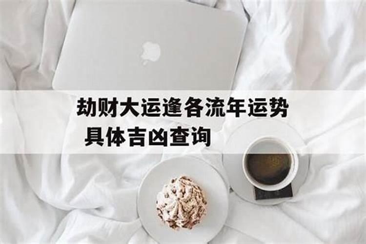 劫财大运是什么样的运气