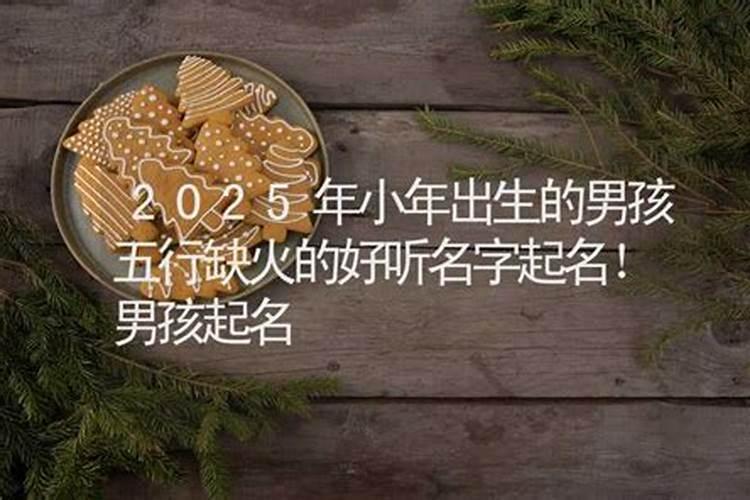 小年出生的男孩名字推荐带寓意解析,小年出生男孩命运好吗？