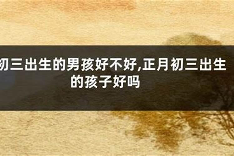 小年出生的男孩好不好 一生建功立业？