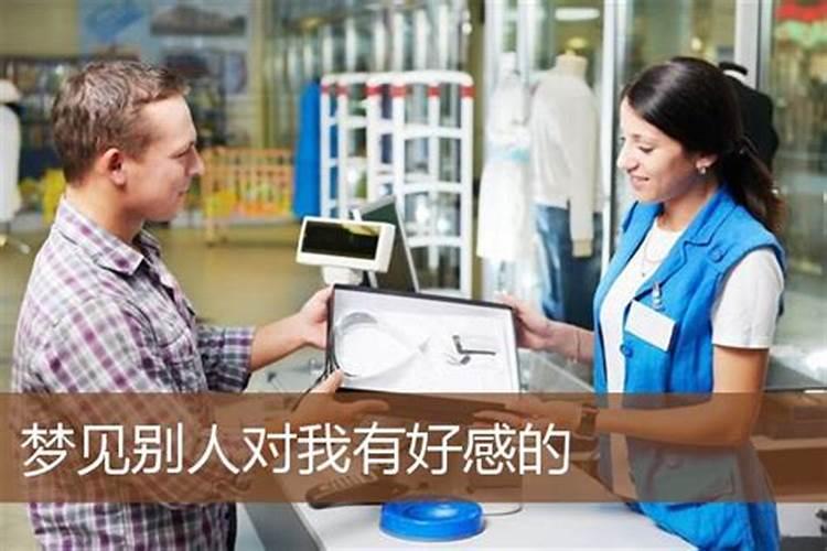 梦见别人对自己好的预兆