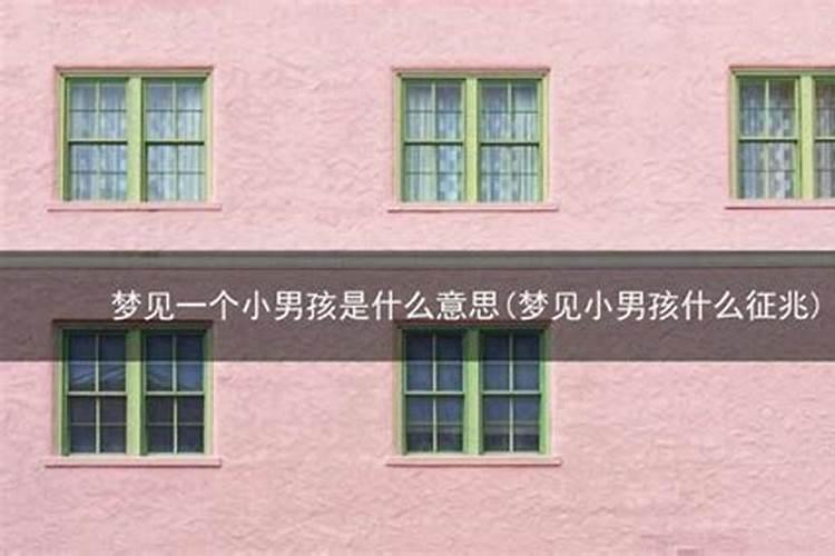 周公解梦梦见小男孩是什么意思做梦梦到小男孩代表什么？好不好