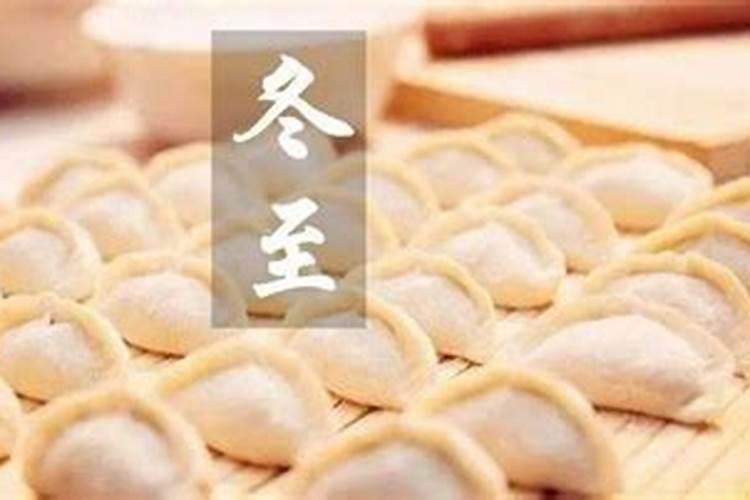 冬至吃饺子要敬灶神吗 冬至吃饺子要供神吗