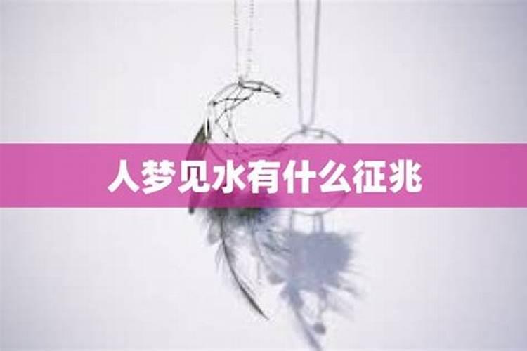女的梦见水是什么预兆 女人梦见水代表什么意思呢