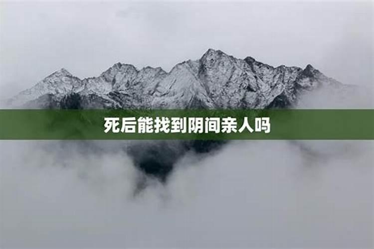 人死后没消失,我们还会找到去世的亲人吗？