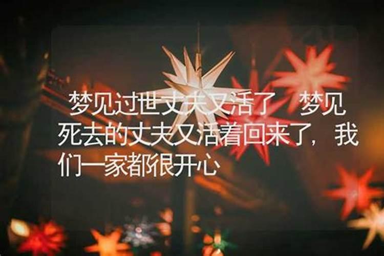 梦见去世的老公是怎么回事