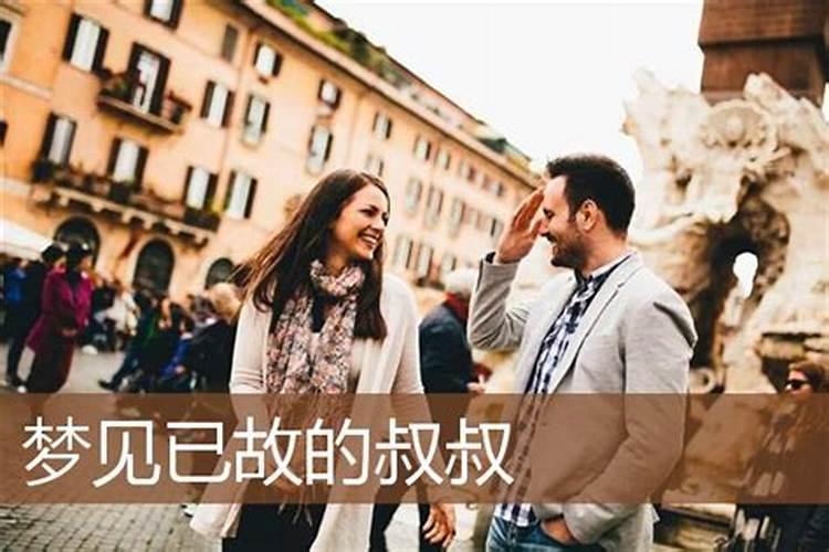 梦见自己的叔叔