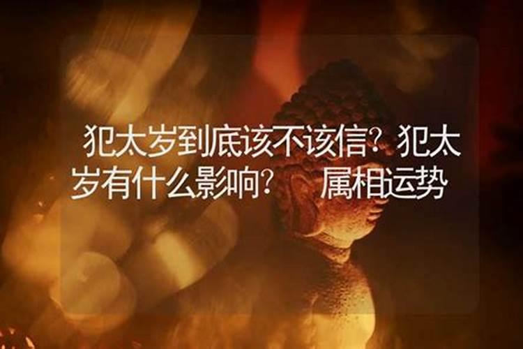 犯太岁要犯几年