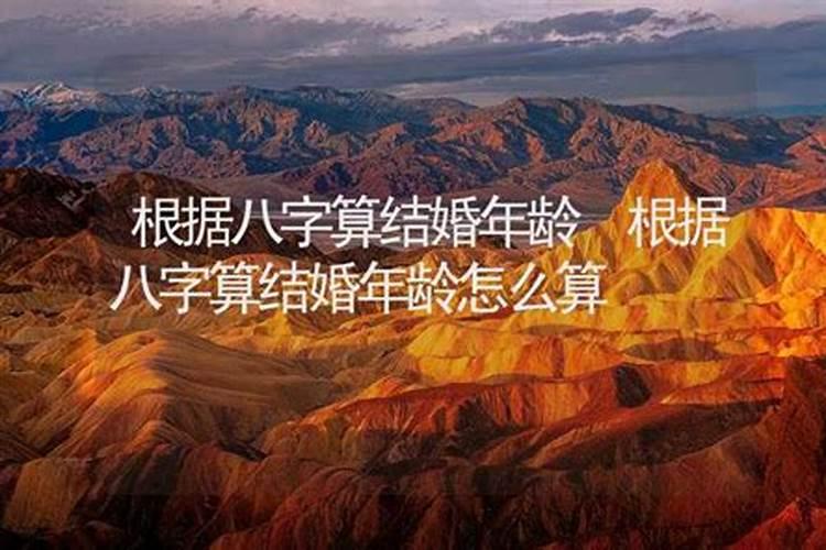 生辰八字看婚姻远近 怎么从八字看婚姻