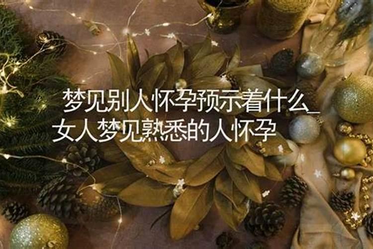 梦见熟悉的女同事光着身子的预兆