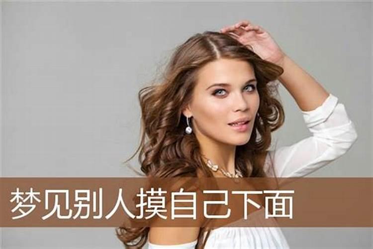 梦到陌生男人摸自己的身体