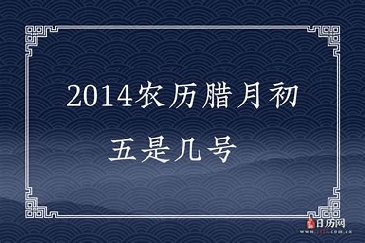 2024年1月5日是阴历的哪一天