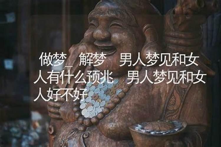 梦见老公对别的女人好