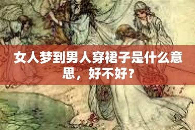 梦见自己的男人对别女人好