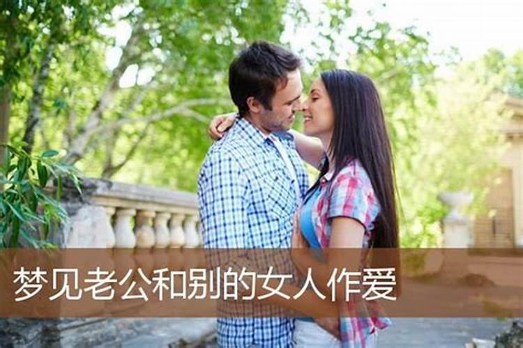 梦见老公对另一女的好的预兆