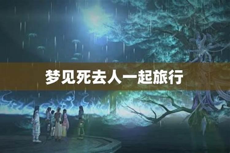 梦见和过世的亲人旅游