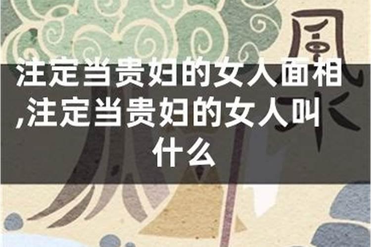 女人有凤凰命和贵人命的八字特征