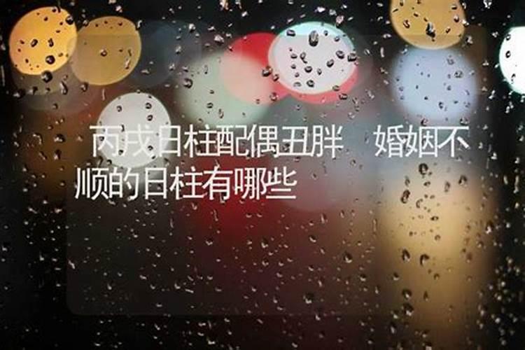 婚姻最不幸的女命日柱不能娶的女命日柱？