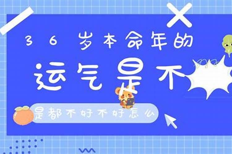 36岁本命年真的是一道坎吗