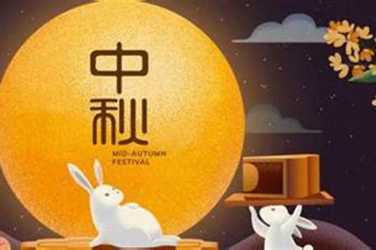 中秋节的时间和习俗