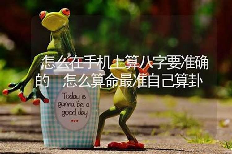 手机软件上的算命都准吗？
