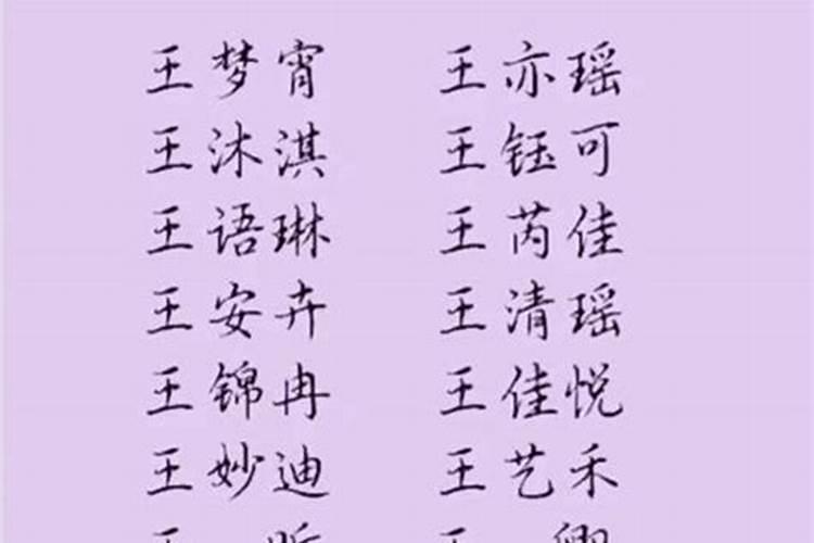 王氏一族的名字好难取哦!大家建议一下啊!男名和女名,姓王的哦!