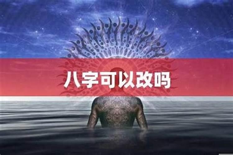 生辰八字不好的人如何改运