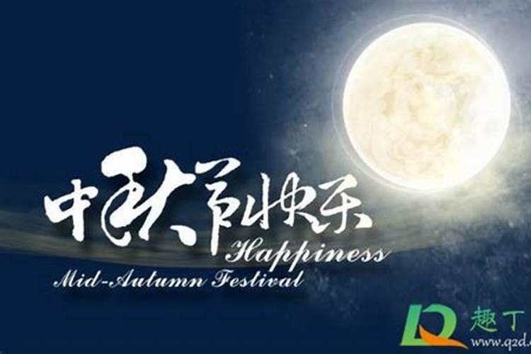 中秋节几号回娘家走亲戚好