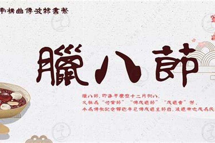 北方腊八节的风俗
