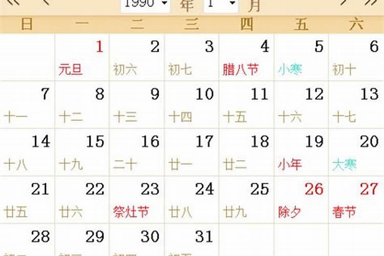 90年腊月初六是阳历几号