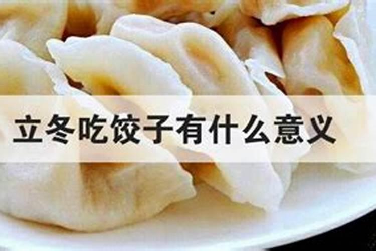立冬吃水饺有什么说法