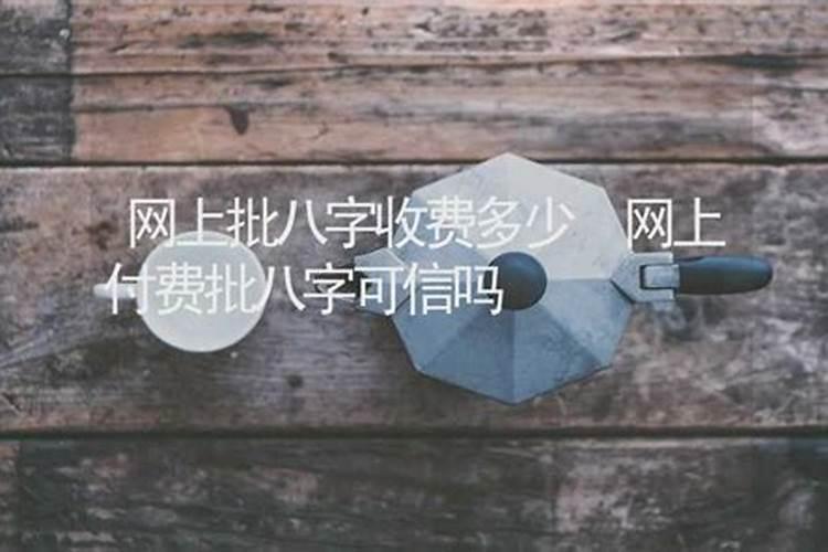 网上生辰八字结果可信吗