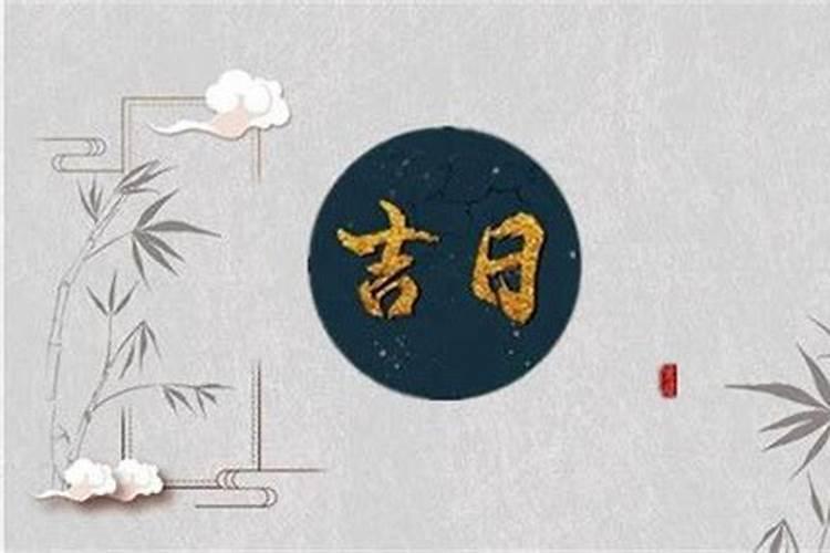 2024年农历十月的黄道吉日有哪些？