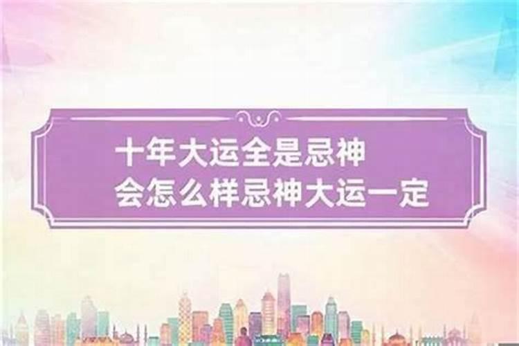 人在忌神大运会怎样？