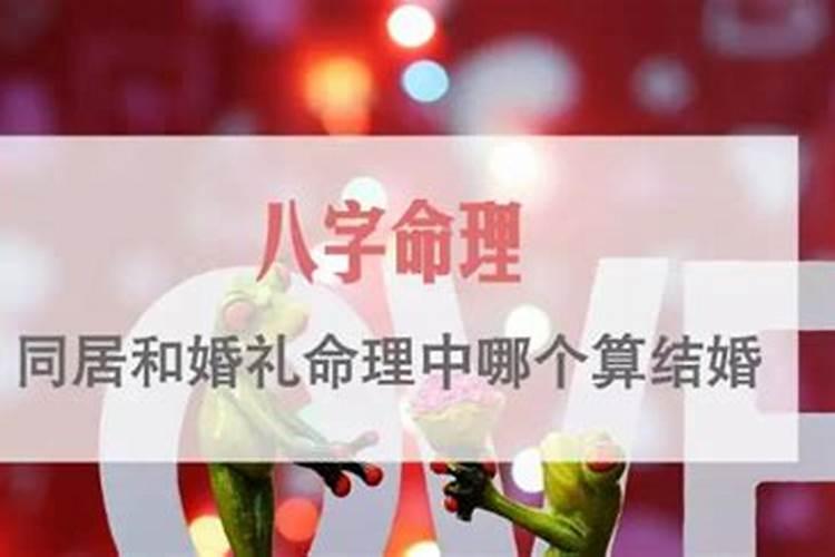 从算命上讲定婚也同居了能算一段婚姻吗？