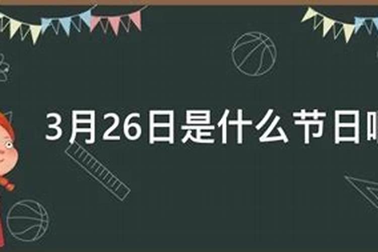 3月26是什么日子
