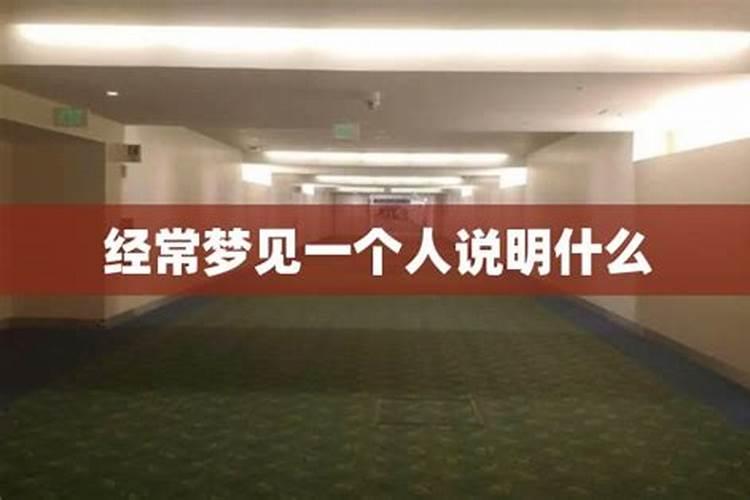 经常梦见一个人,并且每次梦见他的梦,这个梦必定是噩梦!怎么搞的？
