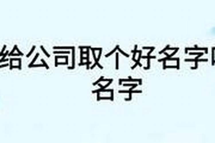 公司取名几个字比较好公司名几个字有讲究