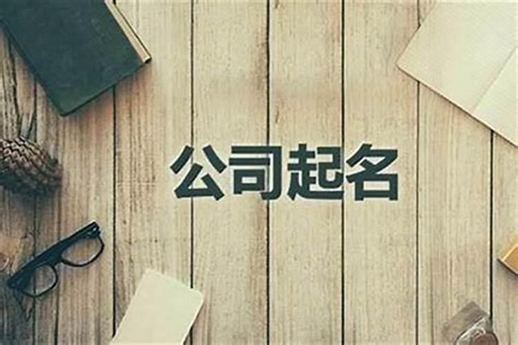 如何给公司起个好名字/