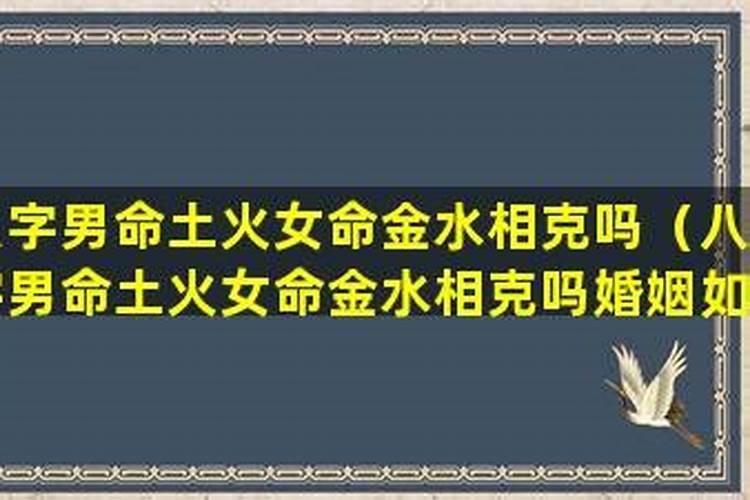 火命和水命合不合 两命相克水火不容